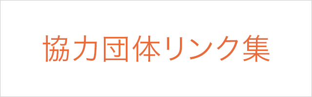 文化プログラム関連リンク集