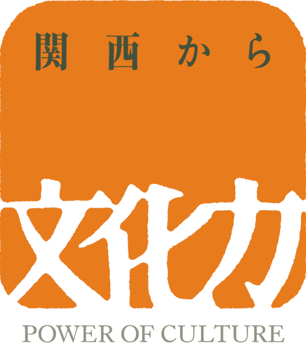文化力プロジェクト（関西元気文化圏）