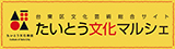 たいとう文化発信プログラム