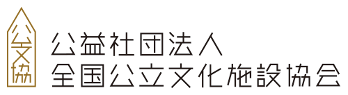 全国公立文化施設協会
